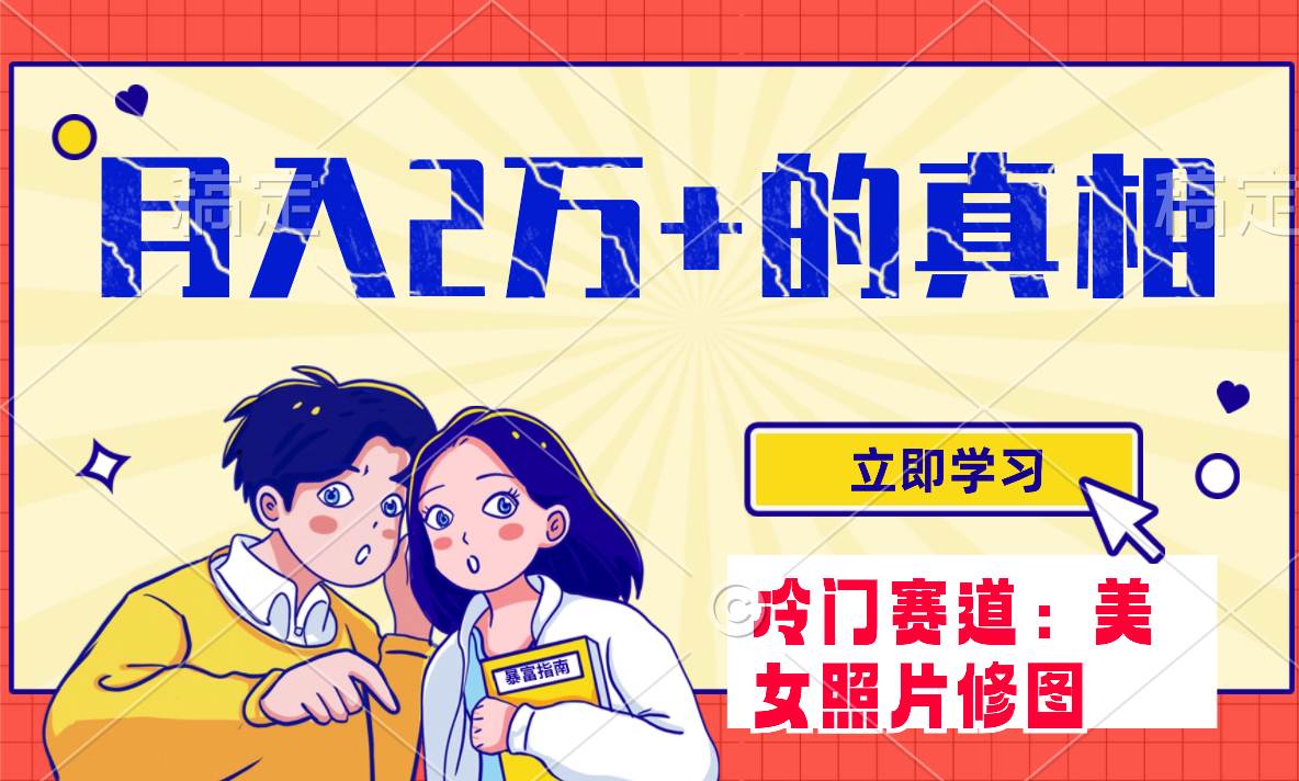 冷门蓝海赛道 靠美女照片掘金，一月两万+，0基础也能做创鑫阁-网创项目资源站-副业项目-创业项目-搞钱项目创鑫阁
