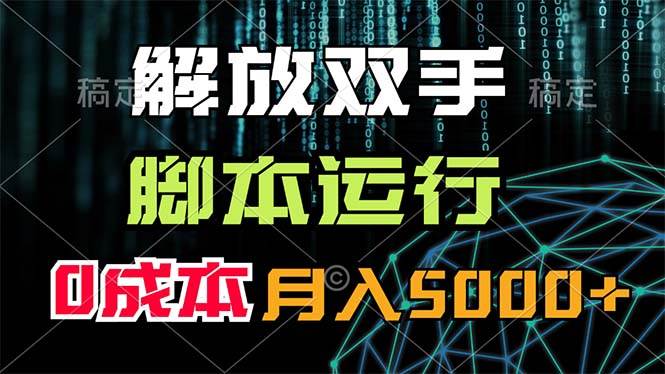 解放双手，脚本运行，0成本月入5000+创鑫阁-网创项目资源站-副业项目-创业项目-搞钱项目创鑫阁