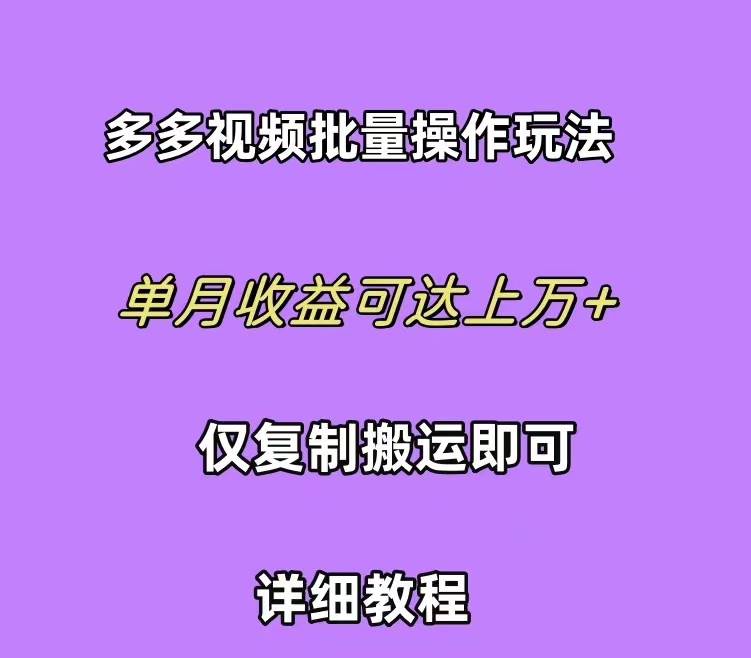 拼多多视频带货快速过爆款选品教程 每天轻轻松松赚取三位数佣金 小白必…创鑫阁-网创项目资源站-副业项目-创业项目-搞钱项目创鑫阁