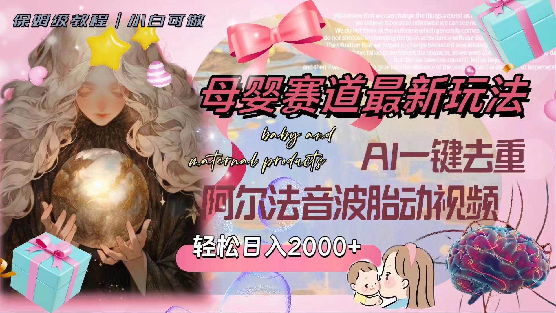 母婴赛道最新玩法，轻松日入2000+，AI一键去重阿尔法音波胎动视频创鑫阁-网创项目资源站-副业项目-创业项目-搞钱项目创鑫阁