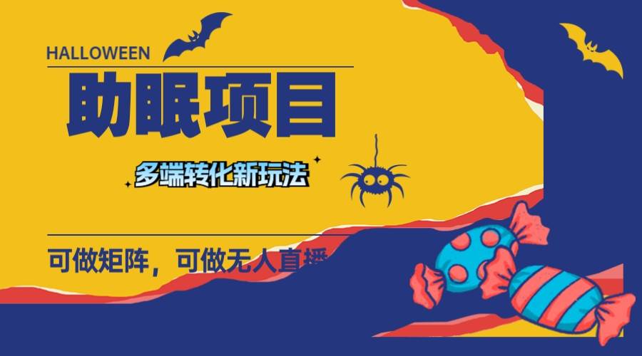 最新助眠项目，多段转化，可矩阵 可无人直播 可短视频 持久操作 日入一千+创鑫阁-网创项目资源站-副业项目-创业项目-搞钱项目创鑫阁