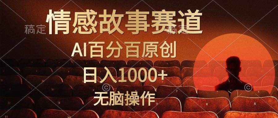 视频号情感小故事，AI百分百原创，日入1000+，简单无脑操作创鑫阁-网创项目资源站-副业项目-创业项目-搞钱项目创鑫阁