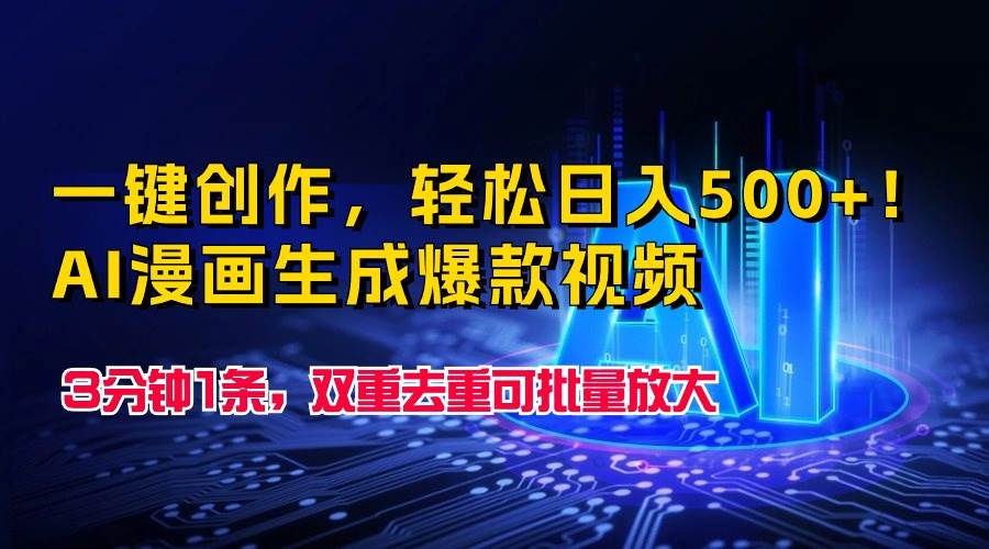 一键创作，轻松日入500+！AI漫画生成爆款视频，3分钟1条，双重去重可批…创鑫阁-网创项目资源站-副业项目-创业项目-搞钱项目创鑫阁