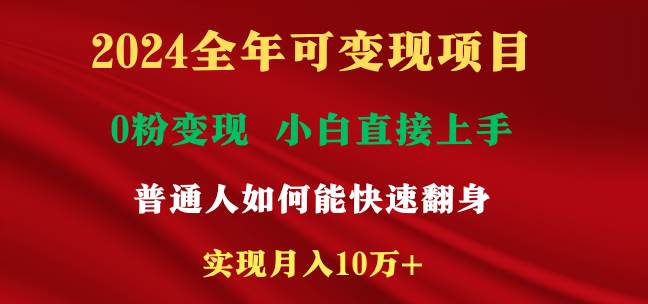 2024全年可变现项目，一天收益至少2000+，小白上手快，普通人就要利用互…创鑫阁-网创项目资源站-副业项目-创业项目-搞钱项目创鑫阁
