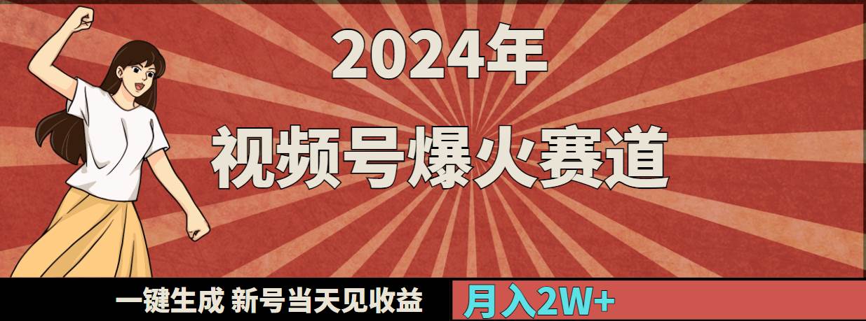 2024年视频号爆火赛道，一键生成，新号当天见收益，月入20000+创鑫阁-网创项目资源站-副业项目-创业项目-搞钱项目创鑫阁