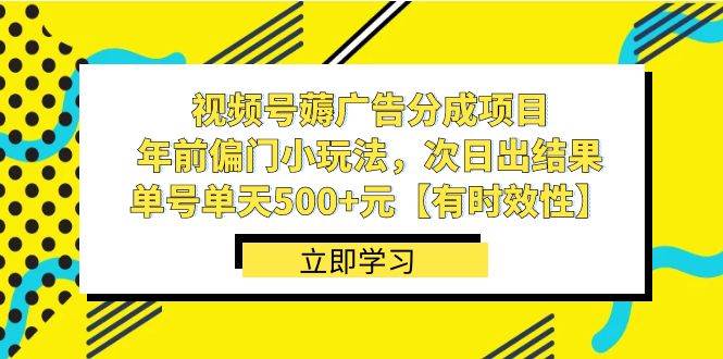 视频号薅广告分成项目，年前偏门小玩法，次日出结果，单号单天500+元【有时效性】创鑫阁-网创项目资源站-副业项目-创业项目-搞钱项目创鑫阁