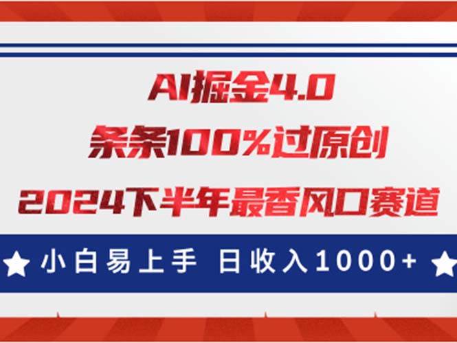 AI掘金4.0玩法，视频号创作分成，最新风口赛道，条条100%过原创，小白…创鑫阁-网创项目资源站-副业项目-创业项目-搞钱项目创鑫阁