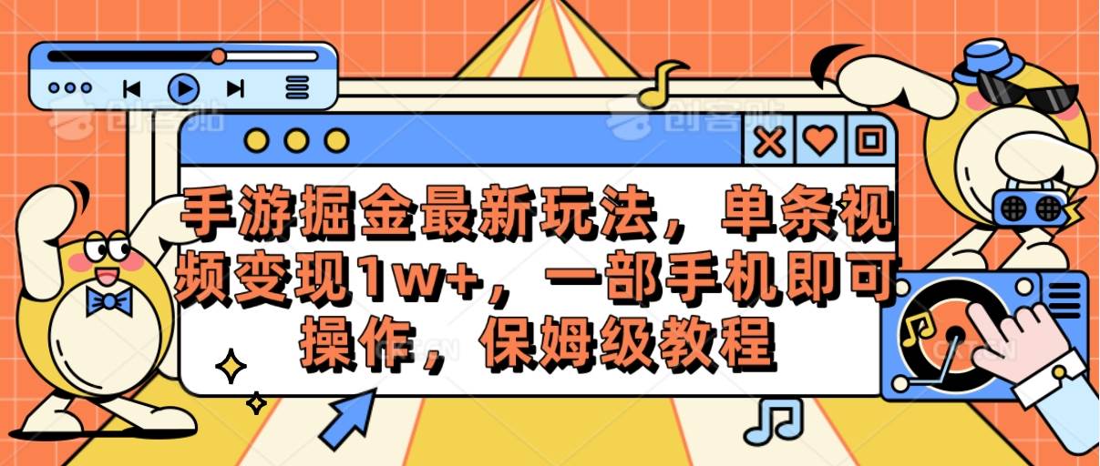 手游掘金最新玩法，单条视频变现1w+，一部手机即可操作，保姆级教程创鑫阁-网创项目资源站-副业项目-创业项目-搞钱项目创鑫阁