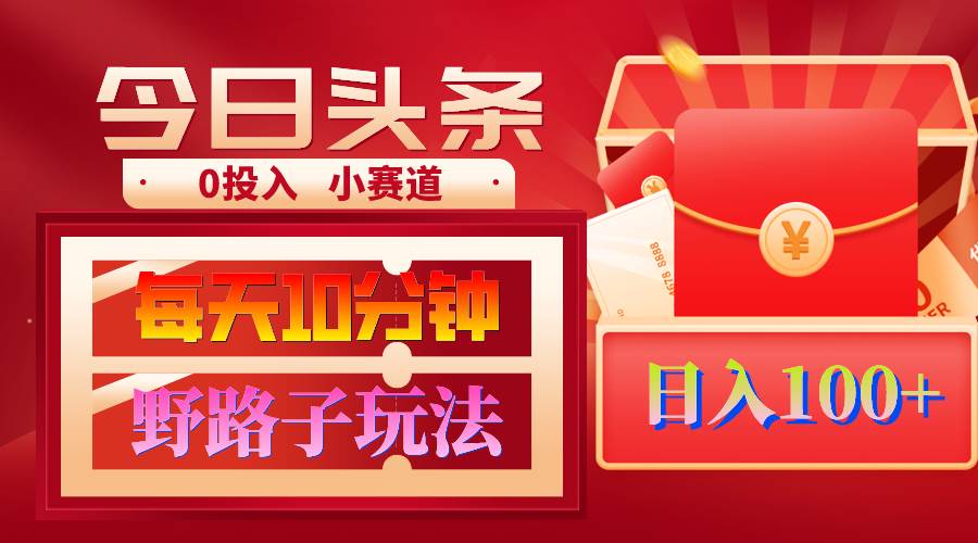 AI撸头条野路子玩法，3分钟1条，原创不用愁日赚1000+复制粘贴月入1W+创鑫阁-网创项目资源站-副业项目-创业项目-搞钱项目创鑫阁