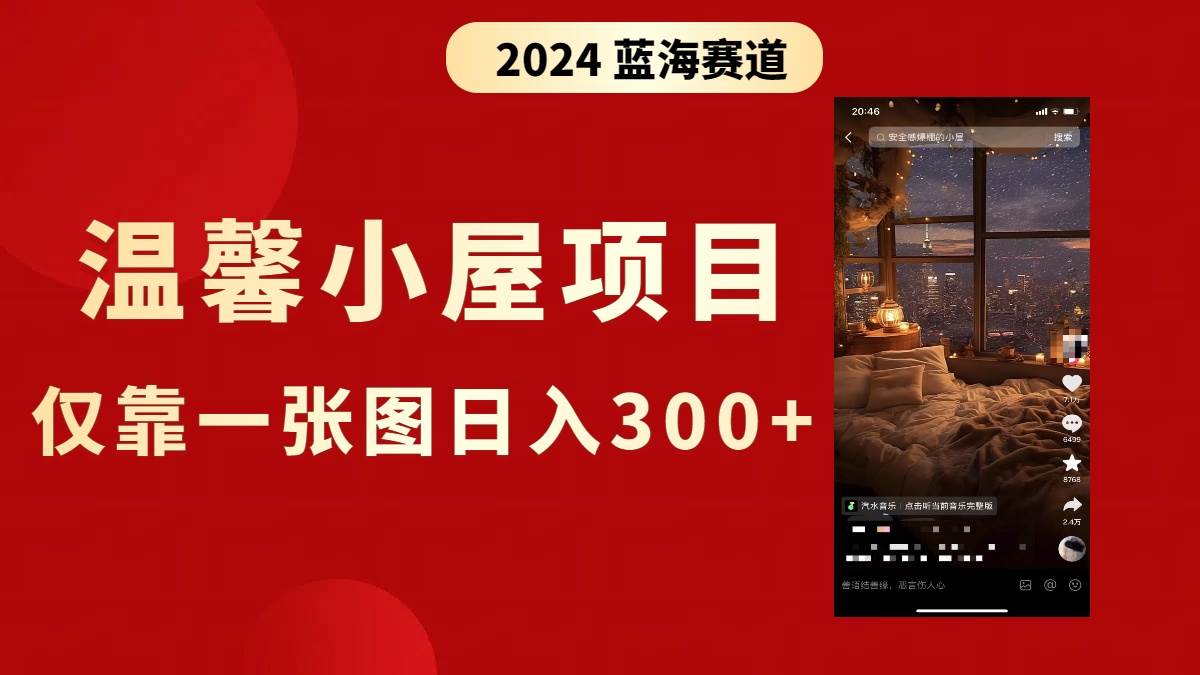 抖音爆火温馨小屋项目，仅靠一张图片日入300+，附保姆级教程创鑫阁-网创项目资源站-副业项目-创业项目-搞钱项目创鑫阁