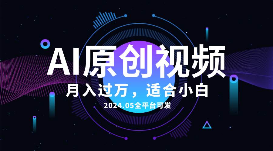 AI一键生成原创情感小视频，全平台可发，月收入过万，适合小白创鑫阁-网创项目资源站-副业项目-创业项目-搞钱项目创鑫阁