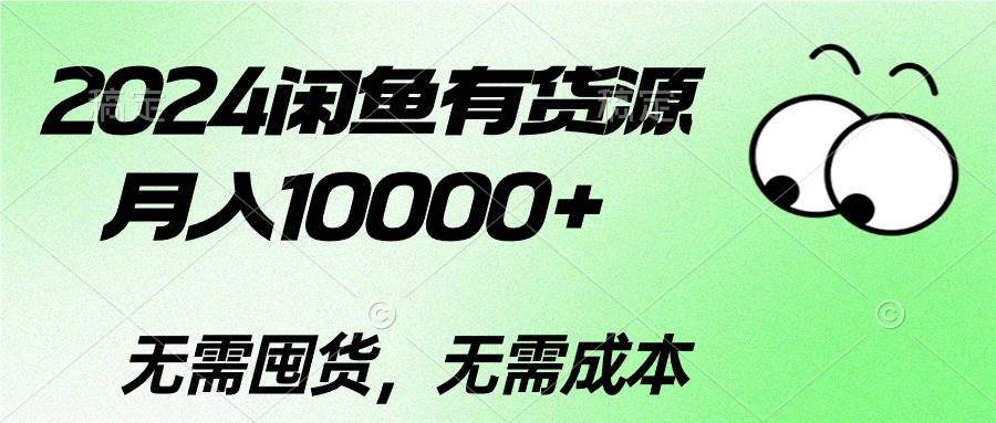 2024闲鱼有货源，月入10000+创鑫阁-网创项目资源站-副业项目-创业项目-搞钱项目创鑫阁