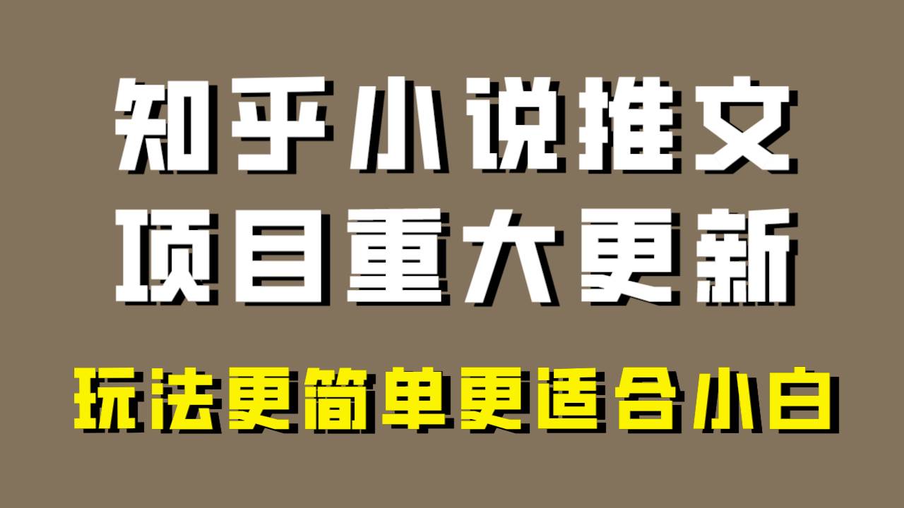 小说推文项目大更新，玩法更适合小白，更容易出单，年前没项目的可以操作！创鑫阁-网创项目资源站-副业项目-创业项目-搞钱项目创鑫阁