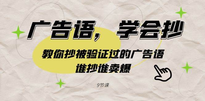广告语，学会抄！教你抄被验证过的广告语，谁抄谁卖爆（9节课）创鑫阁-网创项目资源站-副业项目-创业项目-搞钱项目创鑫阁