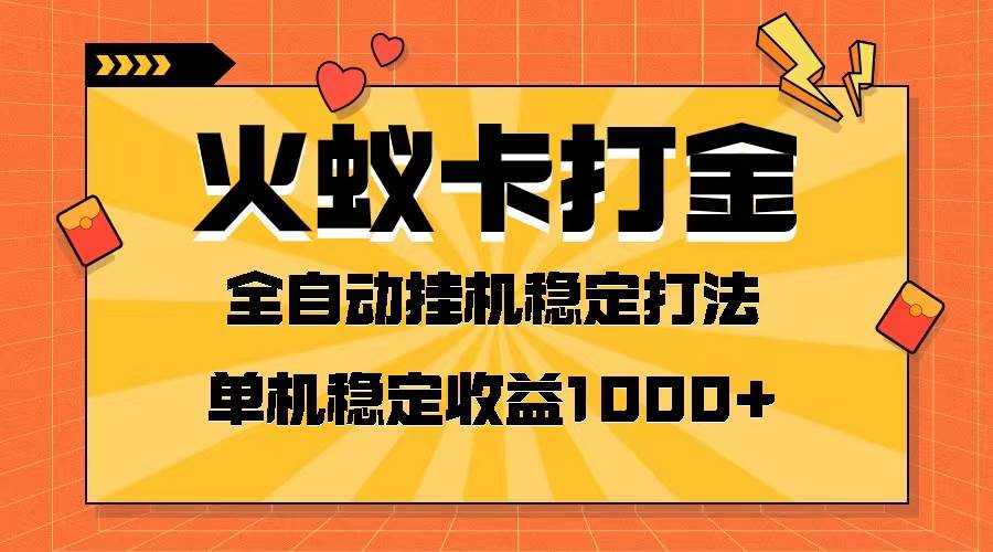 火蚁卡打金项目 火爆发车 全网首发 然后日收益一千+ 单机可开六个窗口创鑫阁-网创项目资源站-副业项目-创业项目-搞钱项目创鑫阁
