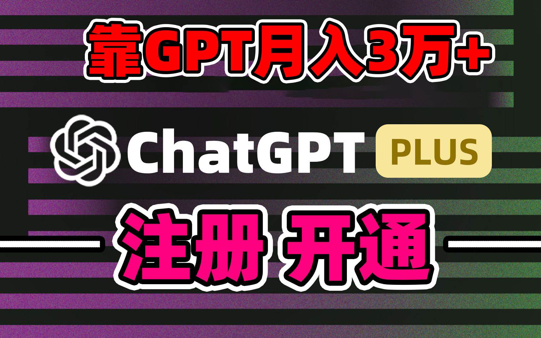 靠卖chatgp账号，4.0代充，日入1000+，精准引流，暴力变现创鑫阁-网创项目资源站-副业项目-创业项目-搞钱项目创鑫阁