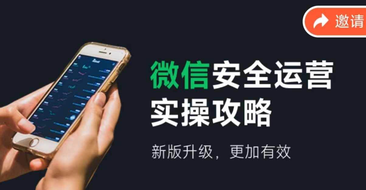 微信安全运营实操攻略，新版升级，更加有效（2024版）创鑫阁-网创项目资源站-副业项目-创业项目-搞钱项目创鑫阁