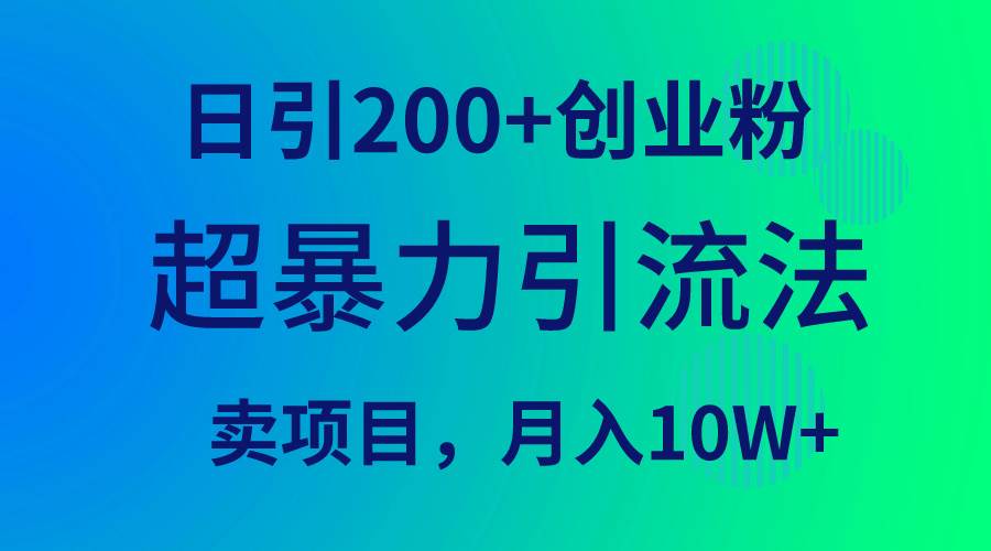 超暴力引流法，日引200+创业粉，卖项目月入10W+创鑫阁-网创项目资源站-副业项目-创业项目-搞钱项目创鑫阁