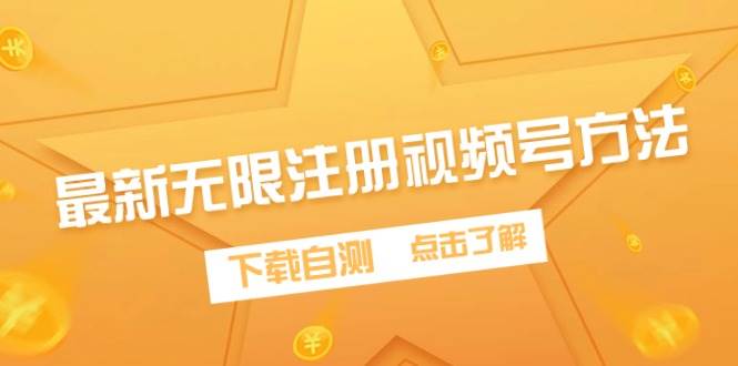 最新无限注册视频号方法，下载自测创鑫阁-网创项目资源站-副业项目-创业项目-搞钱项目创鑫阁