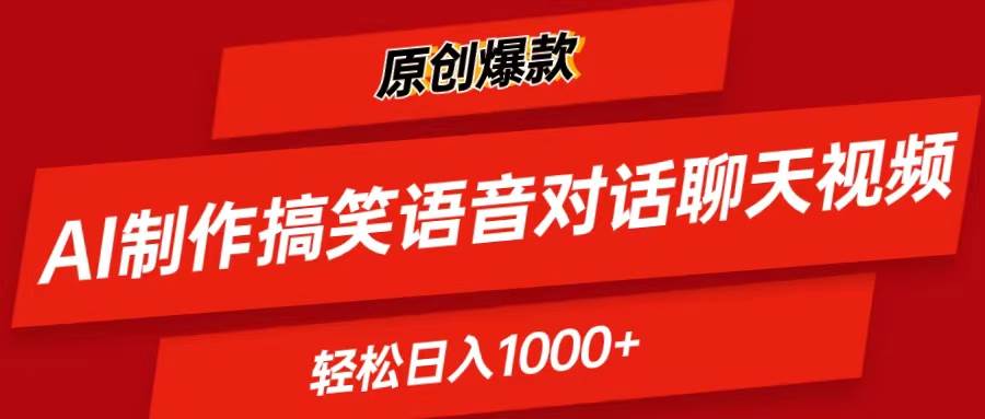 AI制作搞笑语音对话聊天视频,条条爆款，轻松日入1000+创鑫阁-网创项目资源站-副业项目-创业项目-搞钱项目创鑫阁