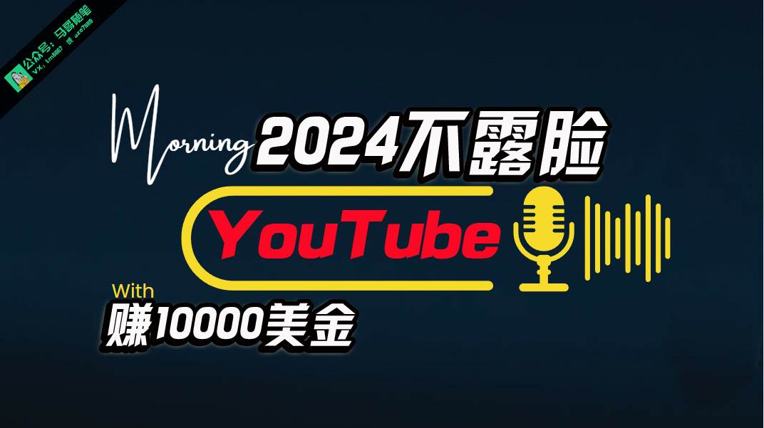 AI做不露脸YouTube赚$10000月，傻瓜式操作，小白可做，简单粗暴创鑫阁-网创项目资源站-副业项目-创业项目-搞钱项目创鑫阁