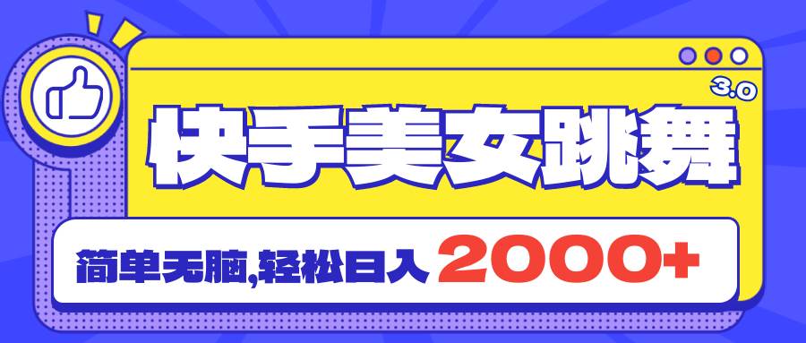 快手美女跳舞直播3.0，拉爆流量不违规，简单无脑，日入2000+创鑫阁-网创项目资源站-副业项目-创业项目-搞钱项目创鑫阁