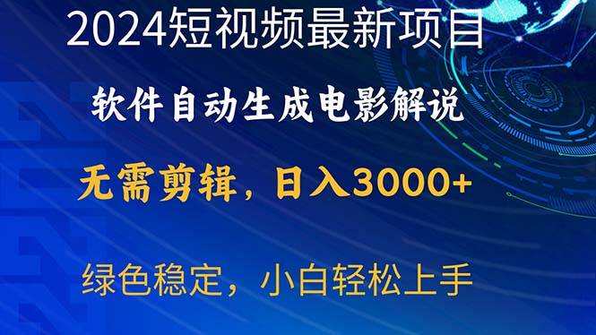 2024短视频项目，软件自动生成电影解说，日入3000+，小白轻松上手创鑫阁-网创项目资源站-副业项目-创业项目-搞钱项目创鑫阁