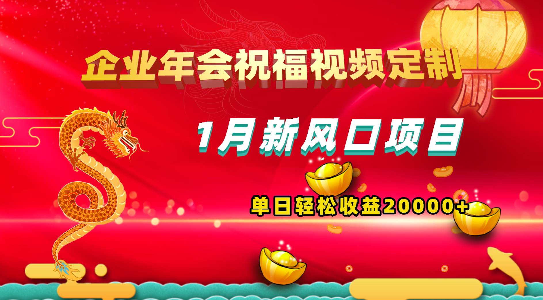 1月新风口项目，有嘴就能做，企业年会祝福视频定制，单日轻松收益20000+创鑫阁-网创项目资源站-副业项目-创业项目-搞钱项目创鑫阁