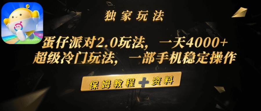 蛋仔派对2.0玩法，一天4000+，超级冷门玩法，一部手机稳定操作创鑫阁-网创项目资源站-副业项目-创业项目-搞钱项目创鑫阁