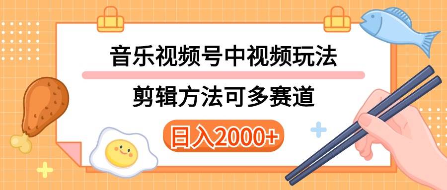 多种玩法音乐中视频和视频号玩法，讲解技术可多赛道。详细教程+附带素…创鑫阁-网创项目资源站-副业项目-创业项目-搞钱项目创鑫阁