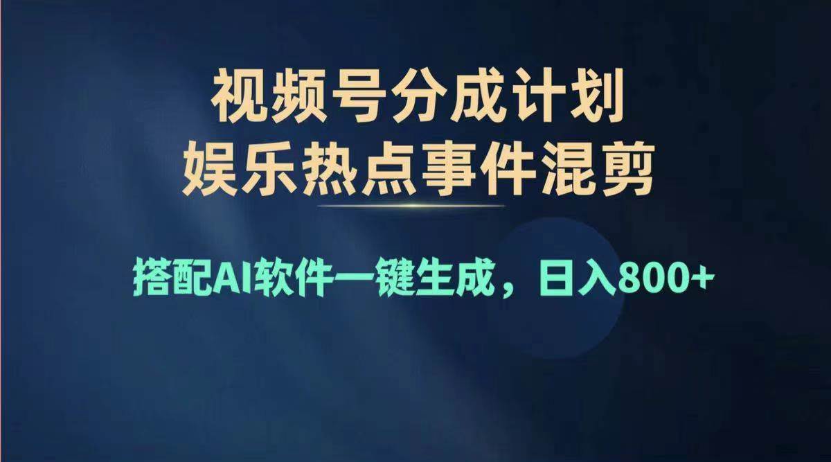 2024年度视频号赚钱大赛道，单日变现1000+，多劳多得，复制粘贴100%过…创鑫阁-网创项目资源站-副业项目-创业项目-搞钱项目创鑫阁