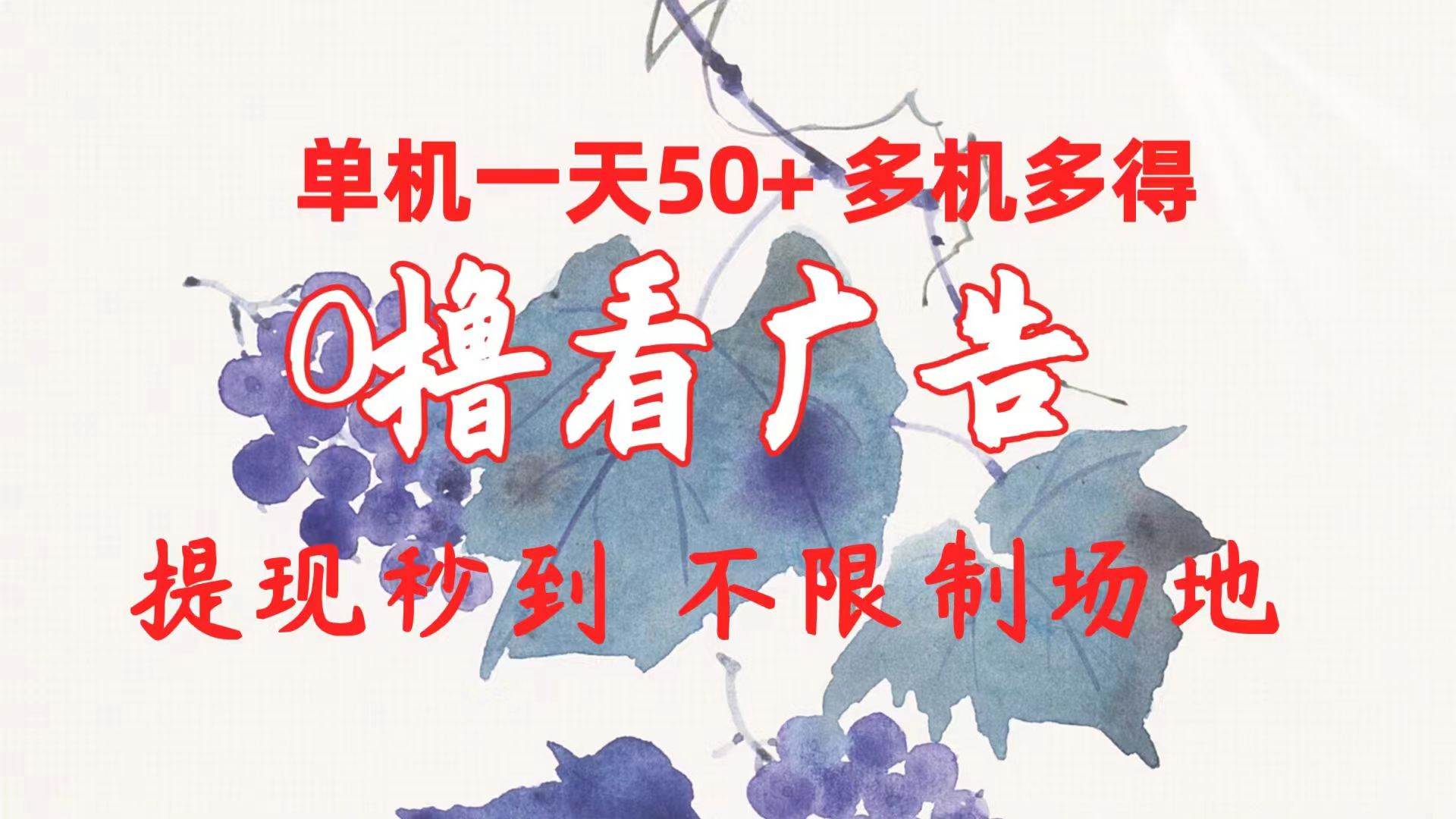 0撸看广告 单机一天50+多机多得 提现秒到 不限制场地操作创鑫阁-网创项目资源站-副业项目-创业项目-搞钱项目创鑫阁