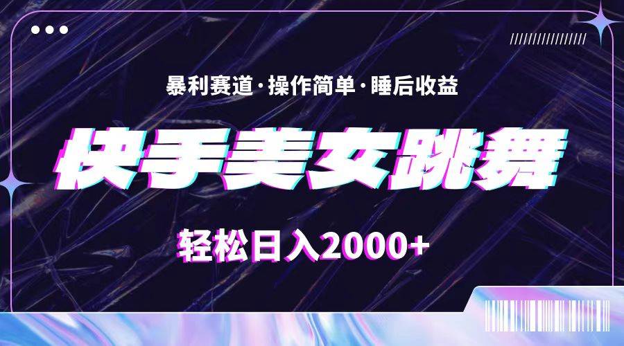最新快手美女跳舞直播，拉爆流量不违规，轻轻松松日入2000+创鑫阁-网创项目资源站-副业项目-创业项目-搞钱项目创鑫阁