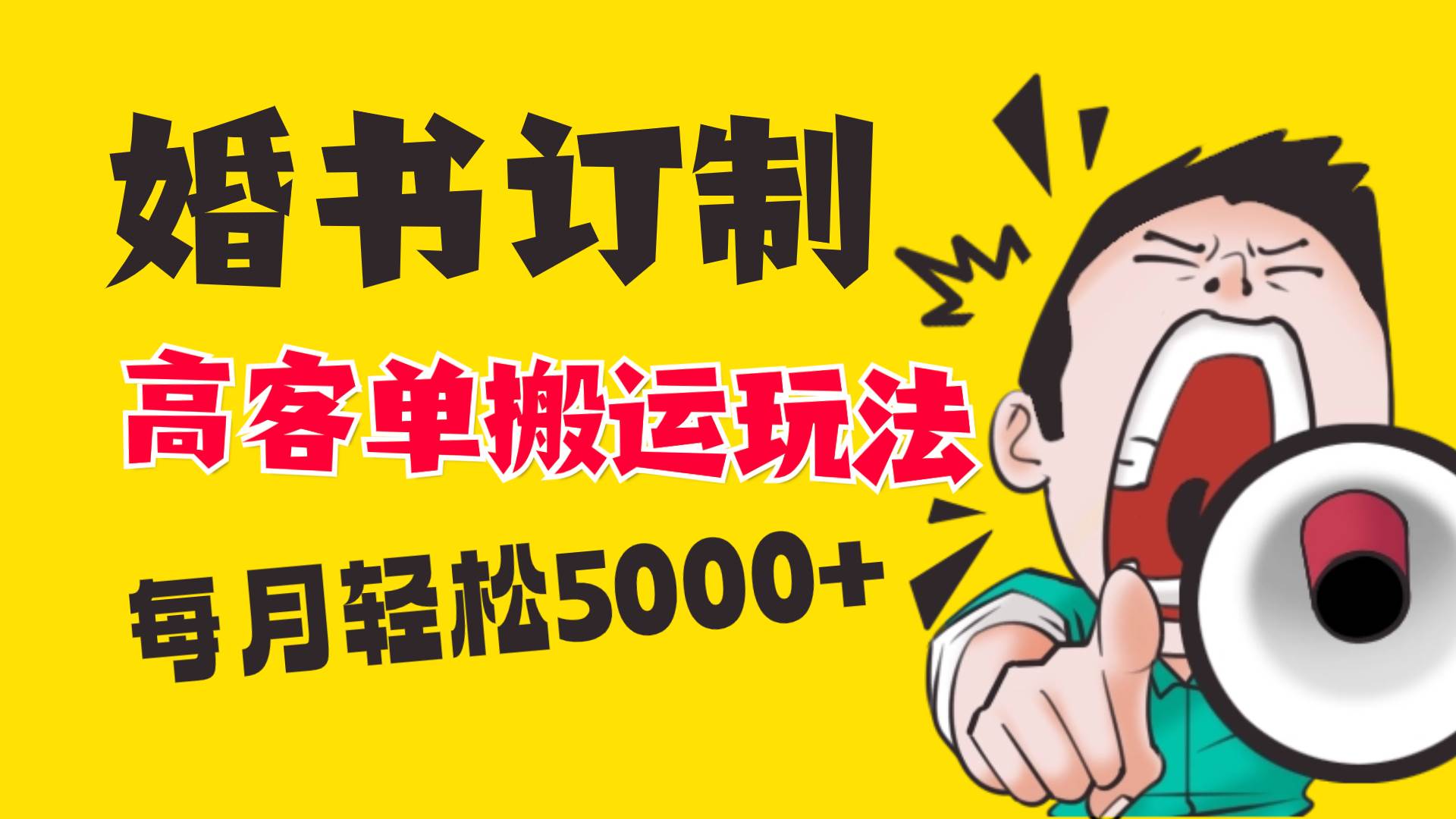 小红书蓝海赛道，婚书定制搬运高客单价玩法，轻松月入5000+创鑫阁-网创项目资源站-副业项目-创业项目-搞钱项目创鑫阁