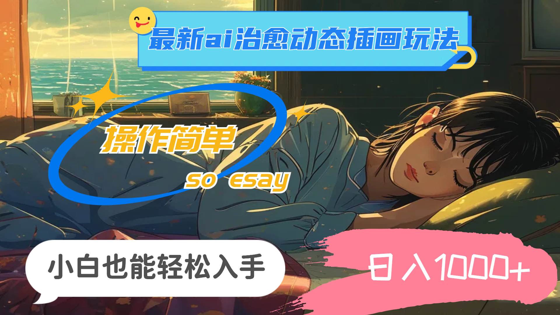 24年最新ai治愈动态插画玩法，操作简单，小白也能轻松入手，日入1000+创鑫阁-网创项目资源站-副业项目-创业项目-搞钱项目创鑫阁