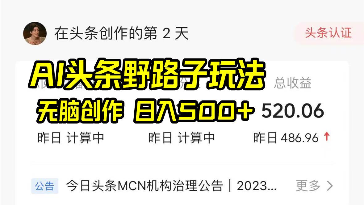 AI头条野路子玩法，无脑创作，日入500+创鑫阁-网创项目资源站-副业项目-创业项目-搞钱项目创鑫阁
