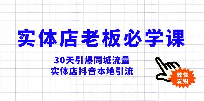 实体店-老板必学视频教程，30天引爆同城流量，实体店抖音本地引流创鑫阁-网创项目资源站-副业项目-创业项目-搞钱项目创鑫阁
