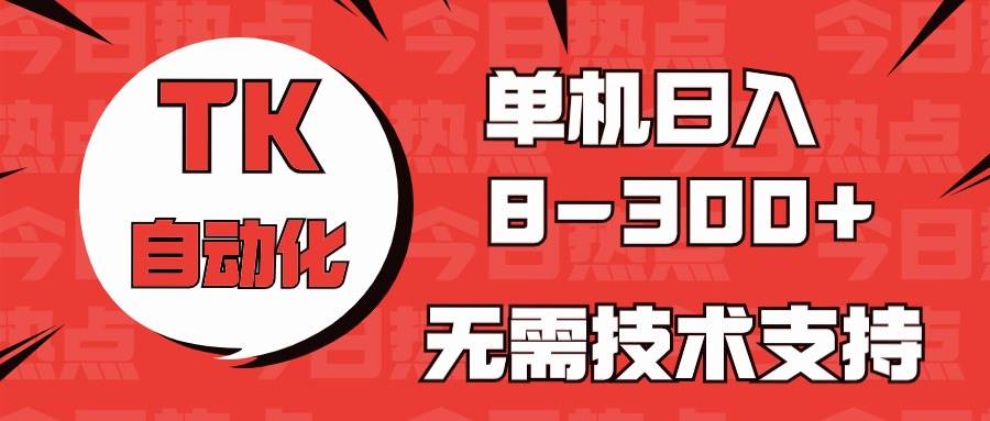 海外手机版TK自动化，单机收益8~300+，无需技术支持，新手小白均可操作创鑫阁-网创项目资源站-副业项目-创业项目-搞钱项目创鑫阁