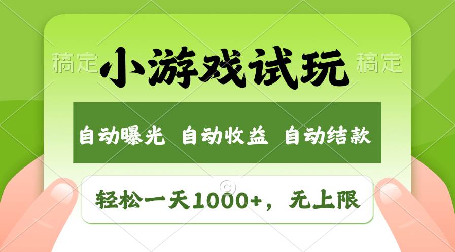 轻松日入1000+，小游戏试玩，收益无上限，全新市场！创鑫阁-网创项目资源站-副业项目-创业项目-搞钱项目创鑫阁