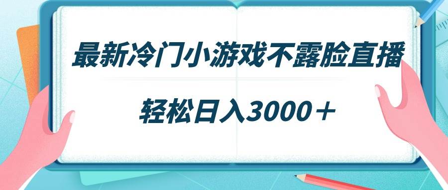最新冷门小游戏不露脸直播，场观稳定几千，轻松日入3000＋创鑫阁-网创项目资源站-副业项目-创业项目-搞钱项目创鑫阁