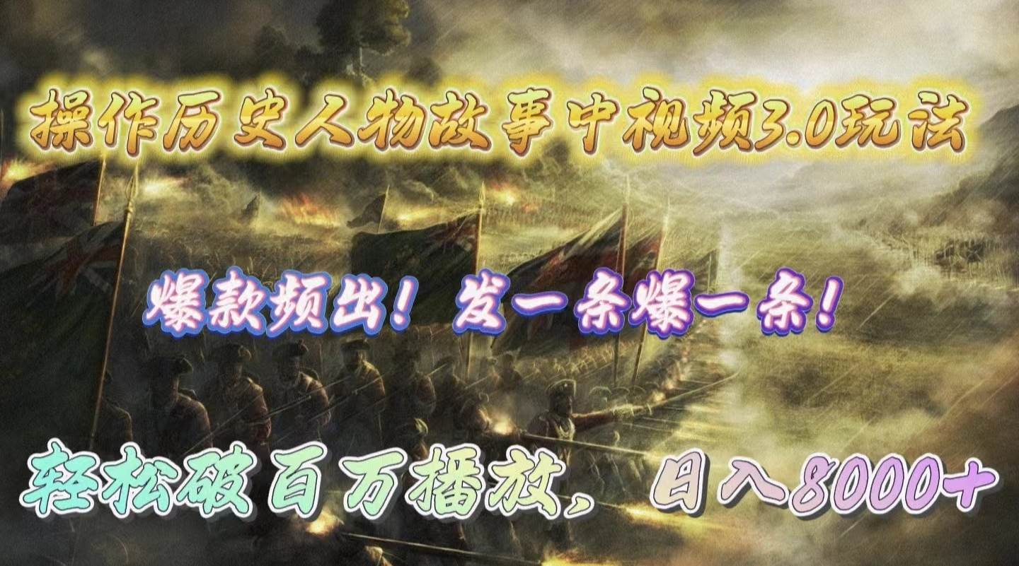 操作历史人物故事中视频3.0玩法，发一条爆一条！轻松破百万播放，日入8000+创鑫阁-网创项目资源站-副业项目-创业项目-搞钱项目创鑫阁
