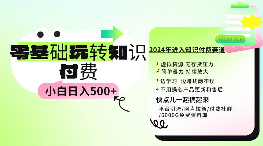 0基础知识付费玩法 小白也能日入500+ 实操教程创鑫阁-网创项目资源站-副业项目-创业项目-搞钱项目创鑫阁