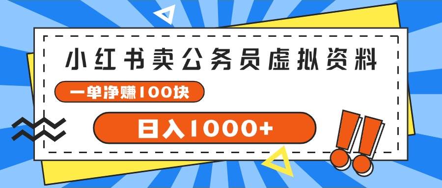 小红书卖公务员考试虚拟资料，一单净赚100，日入1000+创鑫阁-网创项目资源站-副业项目-创业项目-搞钱项目创鑫阁