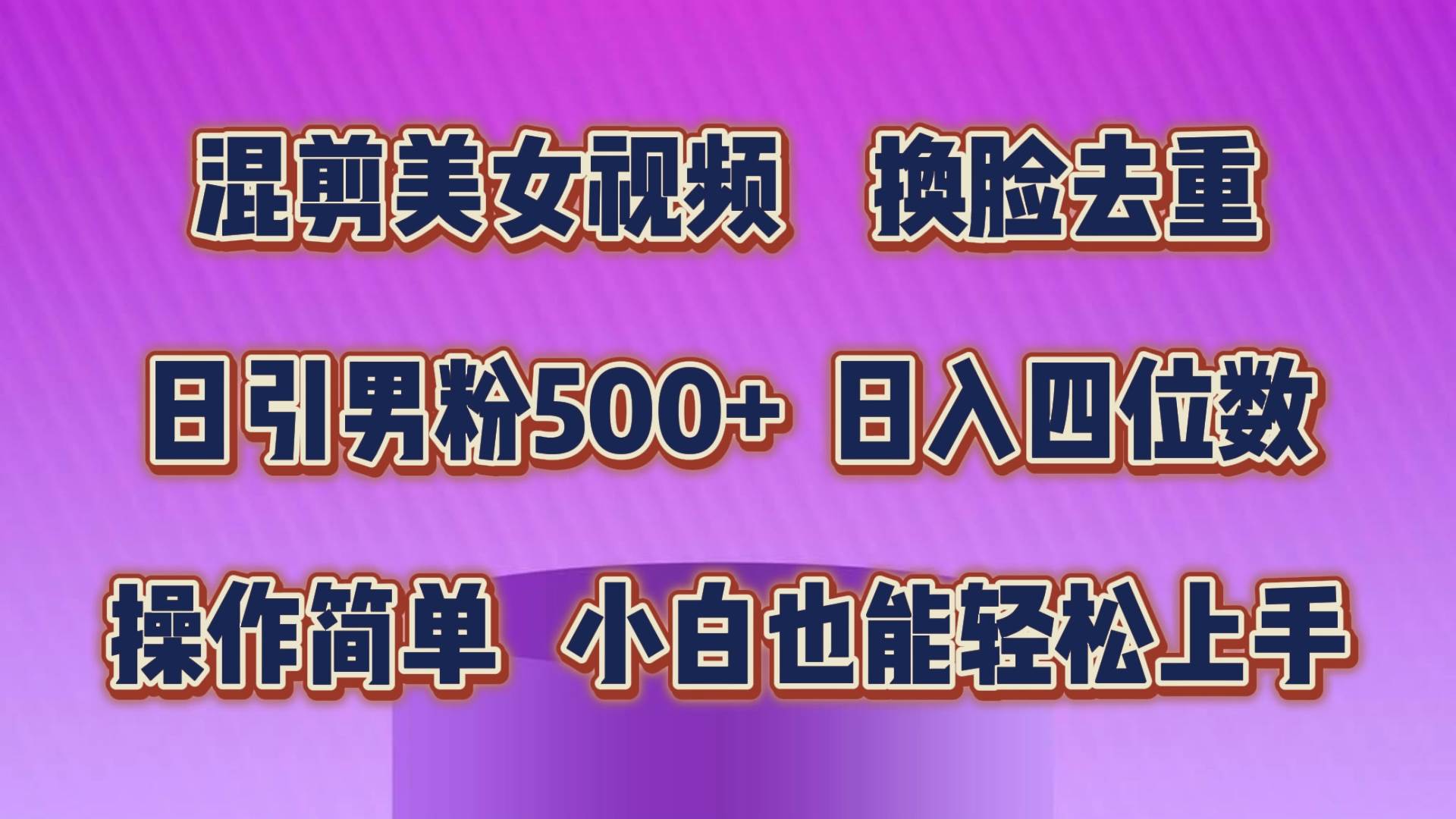 混剪美女视频，换脸去重，轻松过原创，日引色粉500+，操作简单，小白也…创鑫阁-网创项目资源站-副业项目-创业项目-搞钱项目创鑫阁