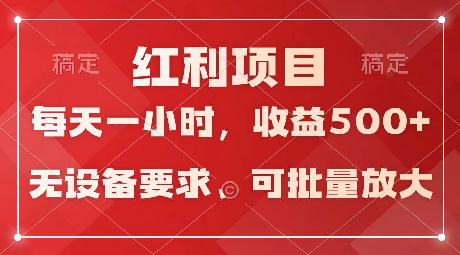日均收益500+，全天24小时可操作，可批量放大，稳定！创鑫阁-网创项目资源站-副业项目-创业项目-搞钱项目创鑫阁