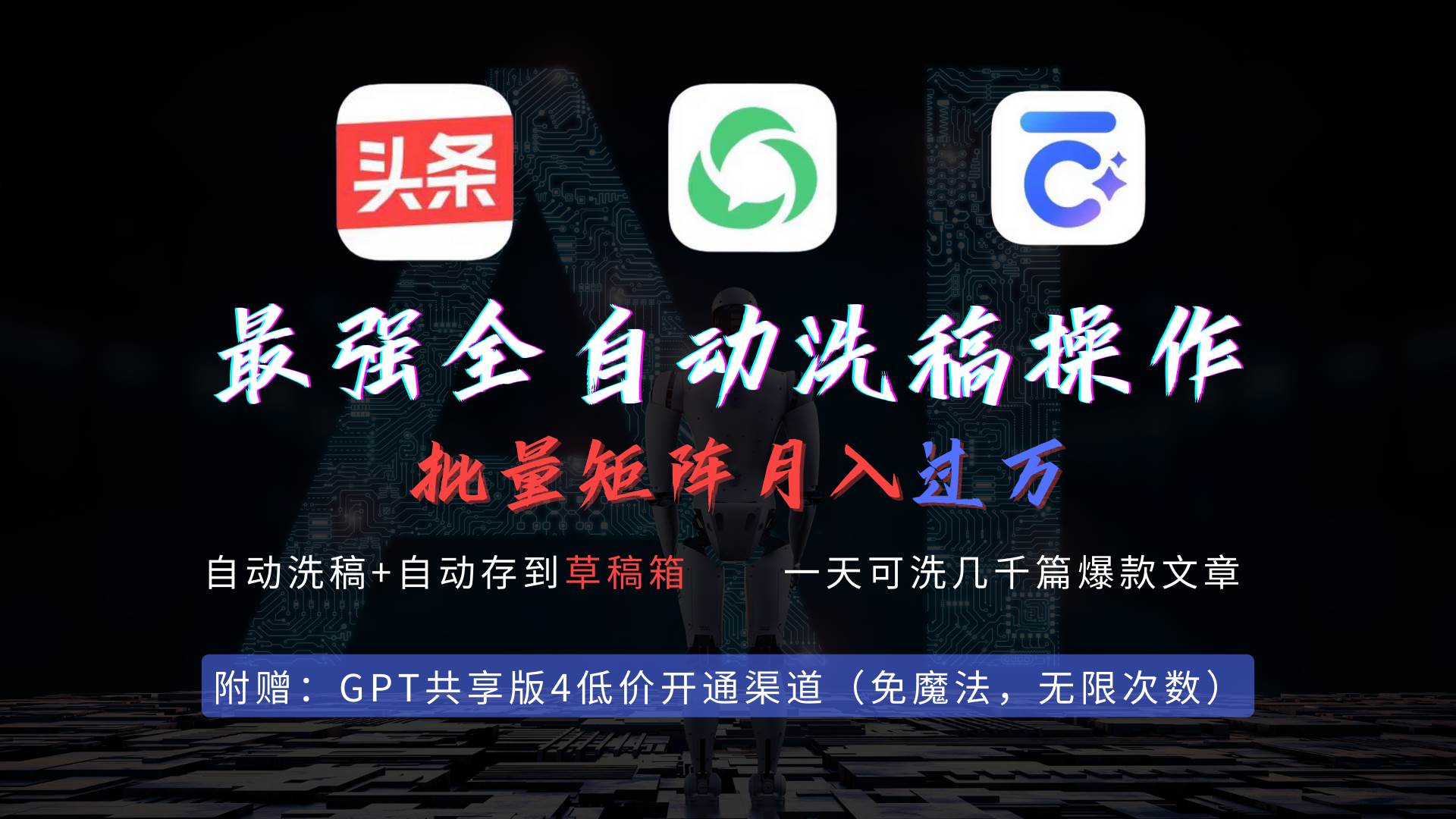 最强全自动一键洗稿存稿操作，批量出爆文，头条，公众号都能用，月入过w…创鑫阁-网创项目资源站-副业项目-创业项目-搞钱项目创鑫阁