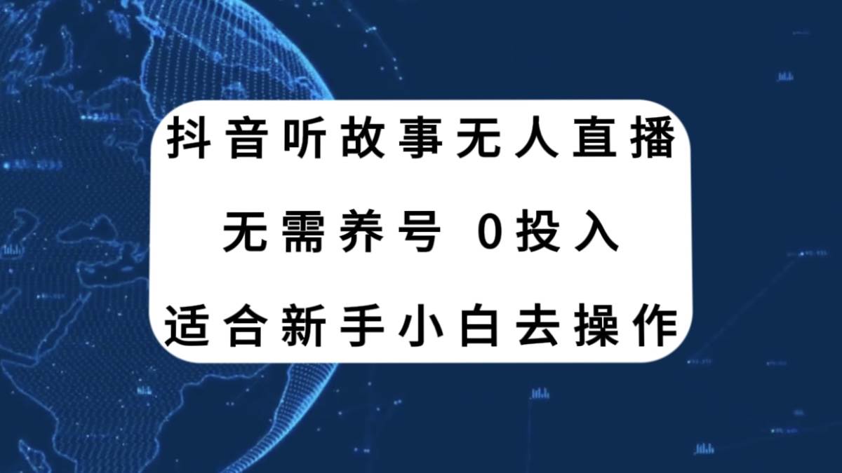 抖音听故事无人直播新玩法，无需养号、适合新手小白去操作创鑫阁-网创项目资源站-副业项目-创业项目-搞钱项目创鑫阁