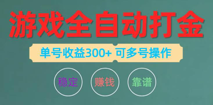 游戏全自动打金，单号收益200左右 可多号操作创鑫阁-网创项目资源站-副业项目-创业项目-搞钱项目创鑫阁