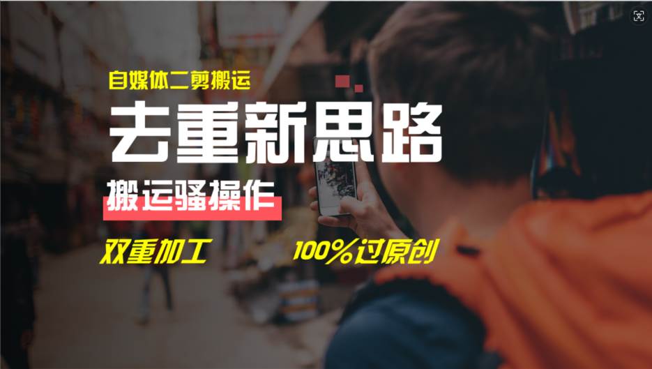 去重新思路，详细教你自媒体视频二剪搬运技术，自己加工双重去重100%过…创鑫阁-网创项目资源站-副业项目-创业项目-搞钱项目创鑫阁