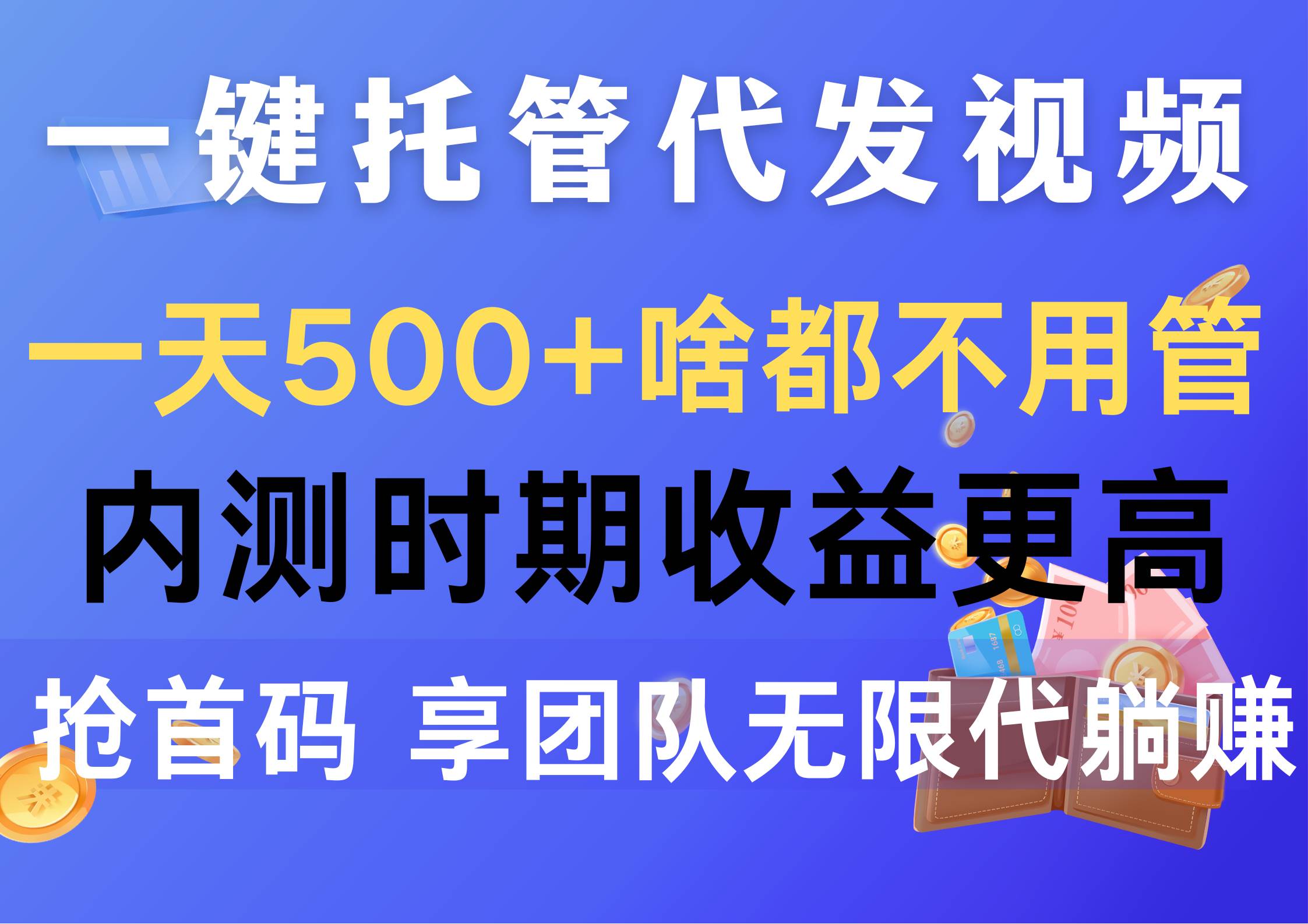一键托管代发视频，一天500+啥都不用管，内测时期收益更高，抢首码，享…创鑫阁-网创项目资源站-副业项目-创业项目-搞钱项目创鑫阁
